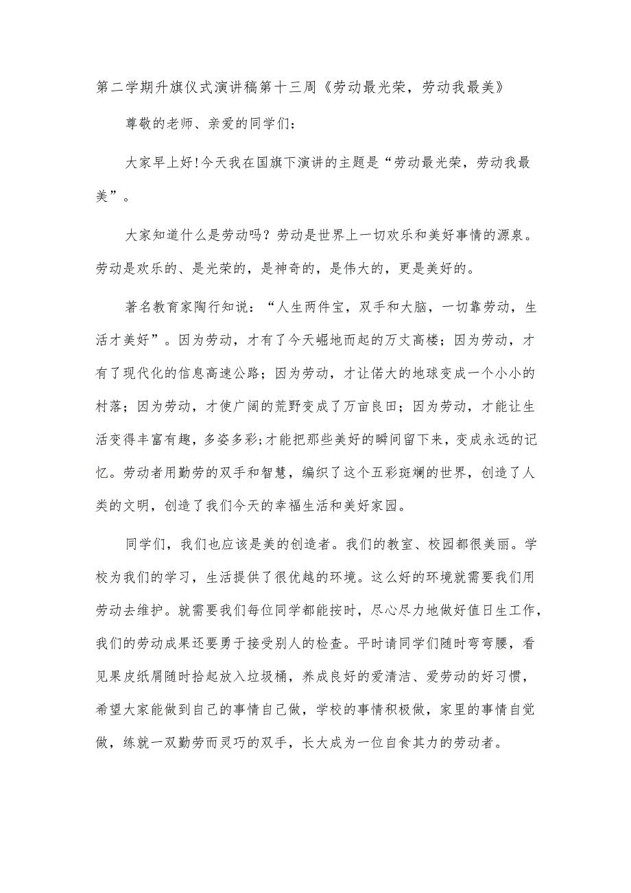 第二学期升旗仪式演讲稿第十三周《劳动最光荣劳动我最美》.docx_第1页