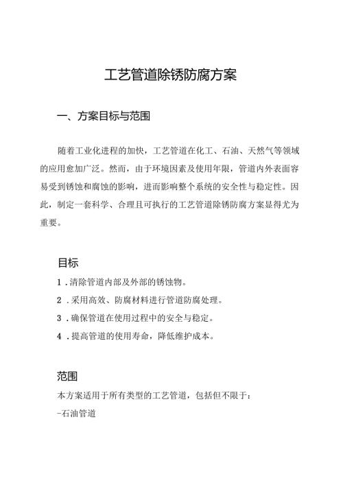 工艺管道除锈防腐方案.docx