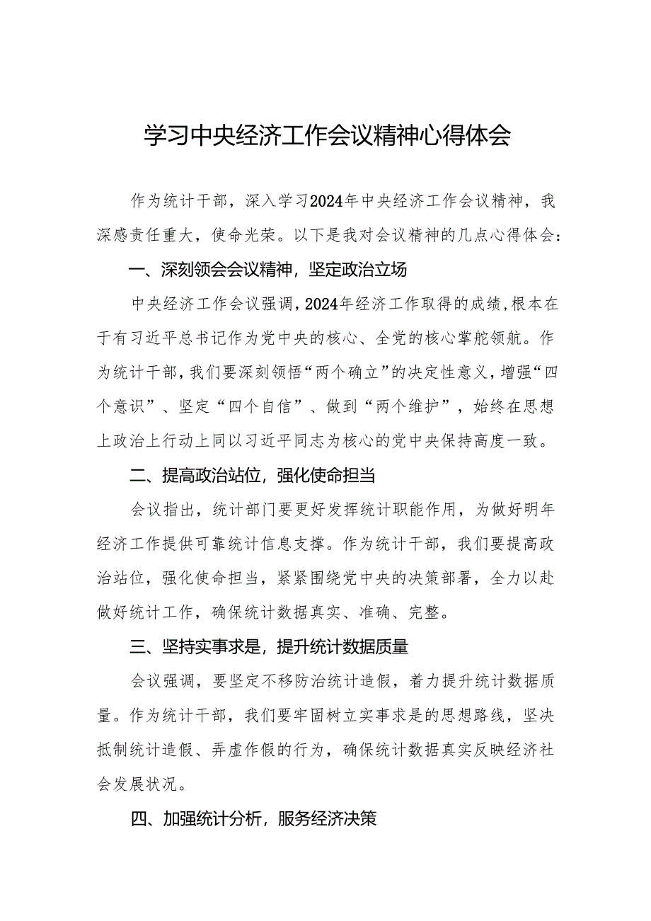 统计局干部关于2024年中央经济工作会议精神学习心得体会四篇.docx_第1页