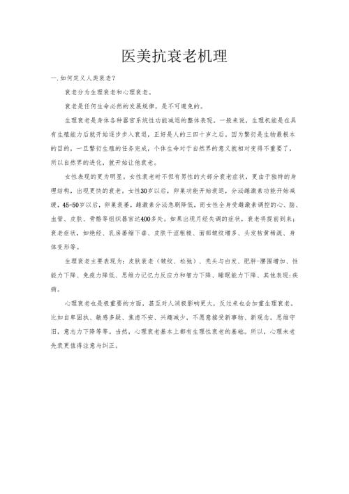 医美整形抗衰老机理基础知识课件.docx