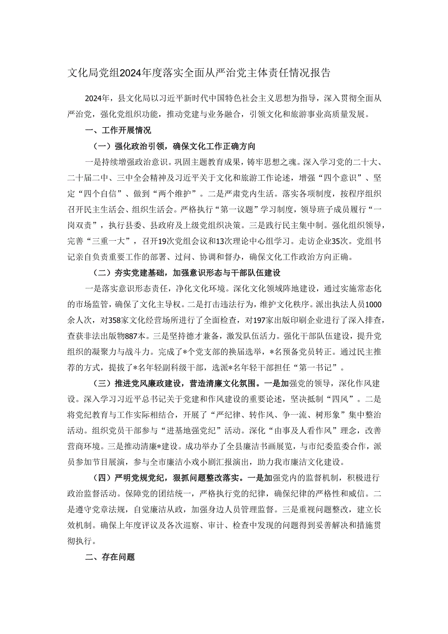 文化局党组2024年度落实全面从严治党主体责任情况报告.docx_第1页