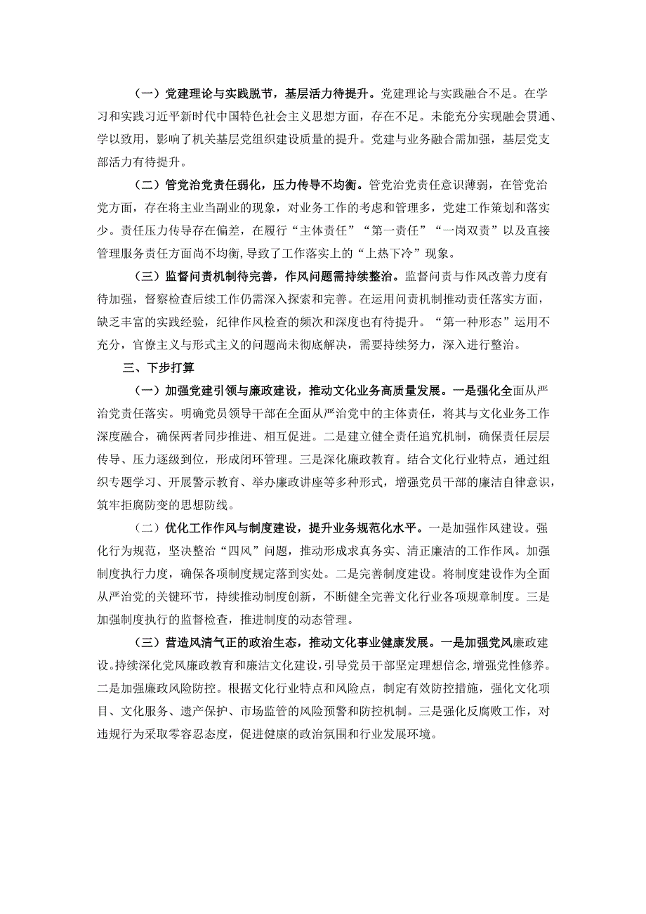 文化局党组2024年度落实全面从严治党主体责任情况报告.docx_第2页