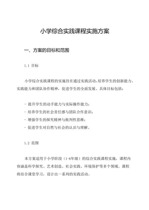 小学综合实践课程实施方案.docx