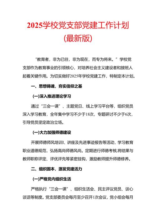 2025 学校党支部党建工作计划（最新版）.docx