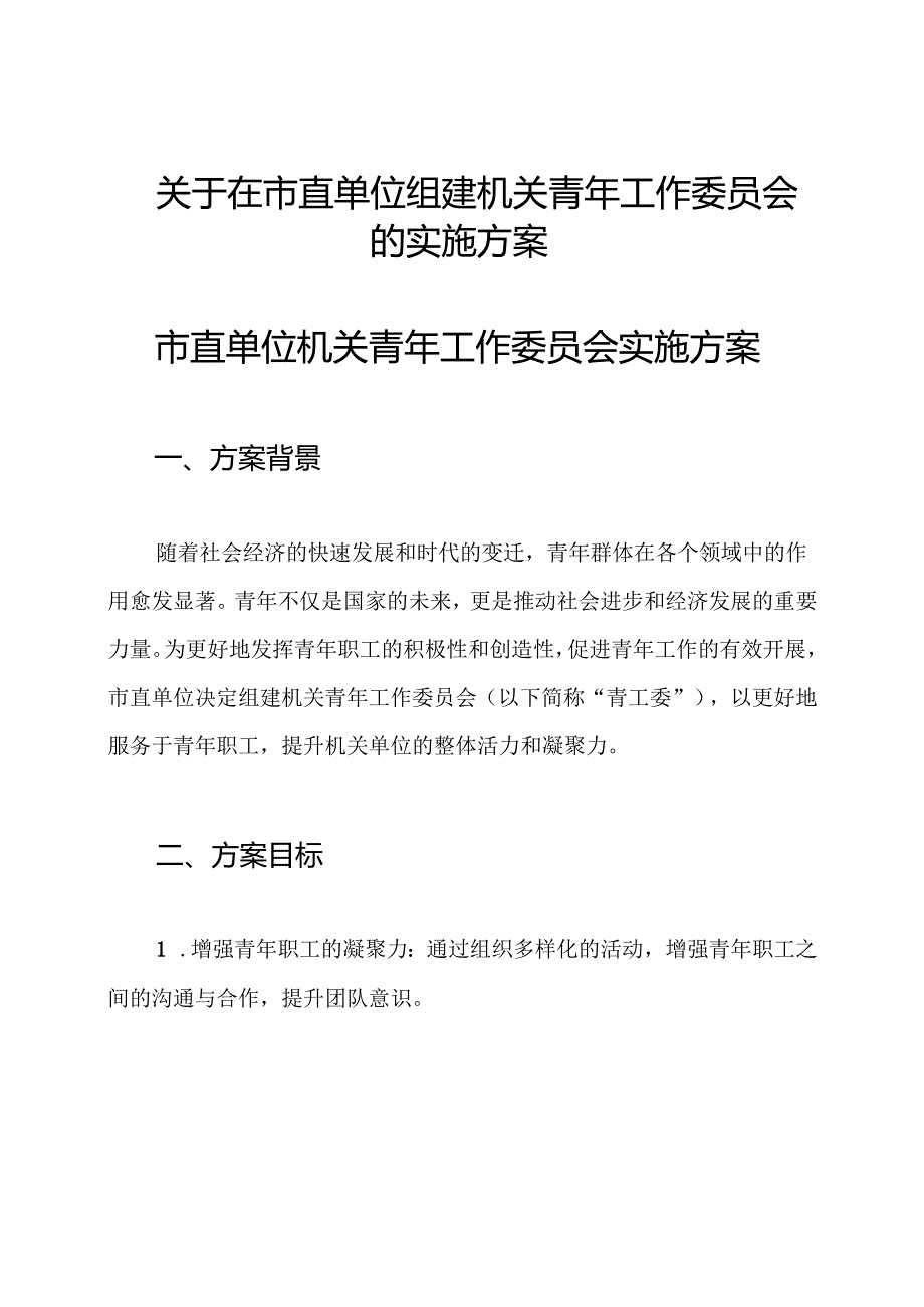 关于在市直单位组建机关青年工作委员会的实施方案.docx_第1页