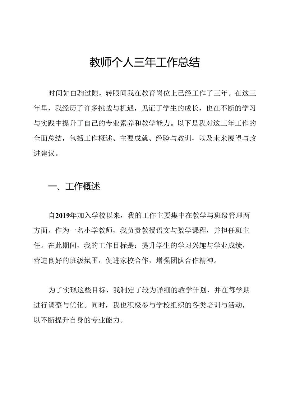 教师个人三年工作总结.docx_第1页