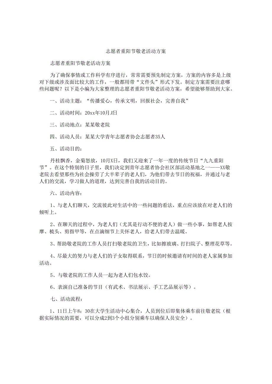 志愿者重阳节敬老活动方案.docx_第1页