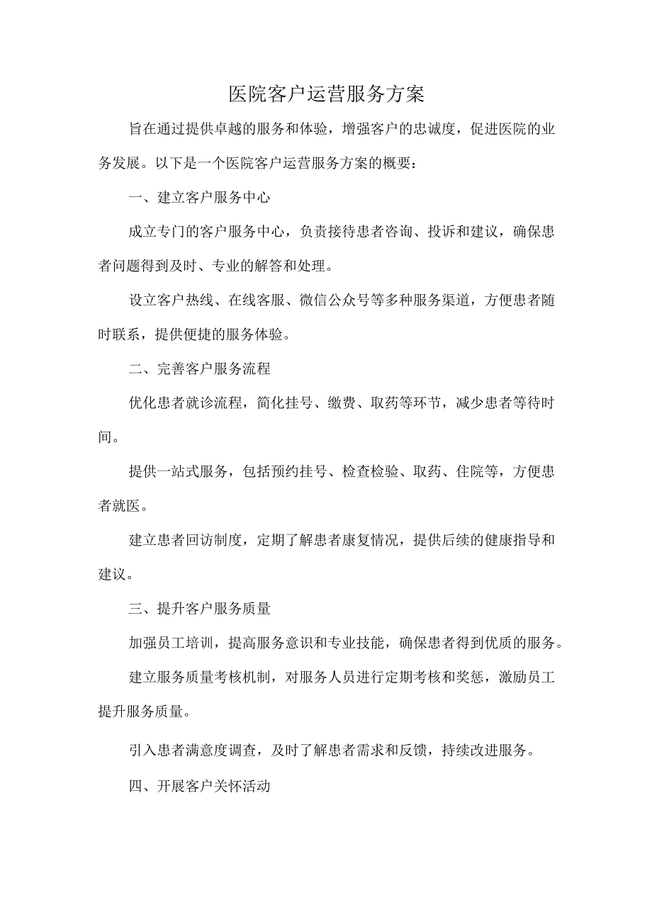 医院客户运营服务方案.docx_第1页