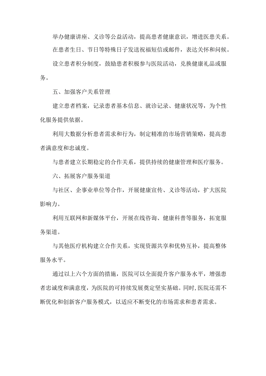 医院客户运营服务方案.docx_第2页