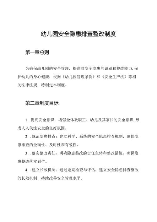 幼儿园安全隐患排查整改制度.docx
