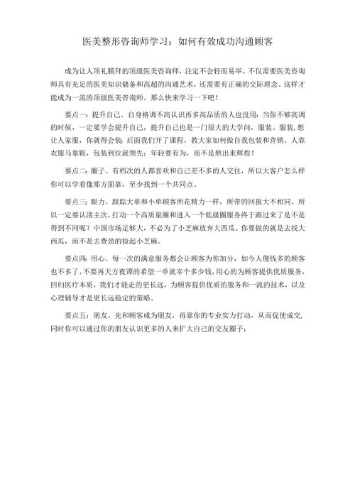 医美整形咨询师学习：如何有效成功沟通顾客.docx