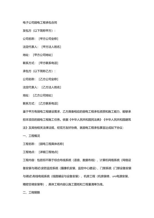 电子公司弱电工程承包合同.docx