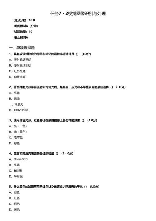 《工业传感与检测》任务7-2 视觉图像识别与处理.docx