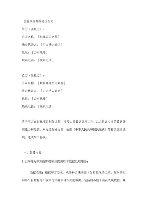 影视项目数据处理合同.docx