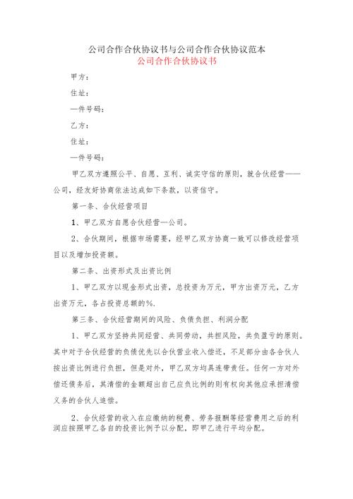 公司合作合伙协议书与公司合作合伙协议范本.docx
