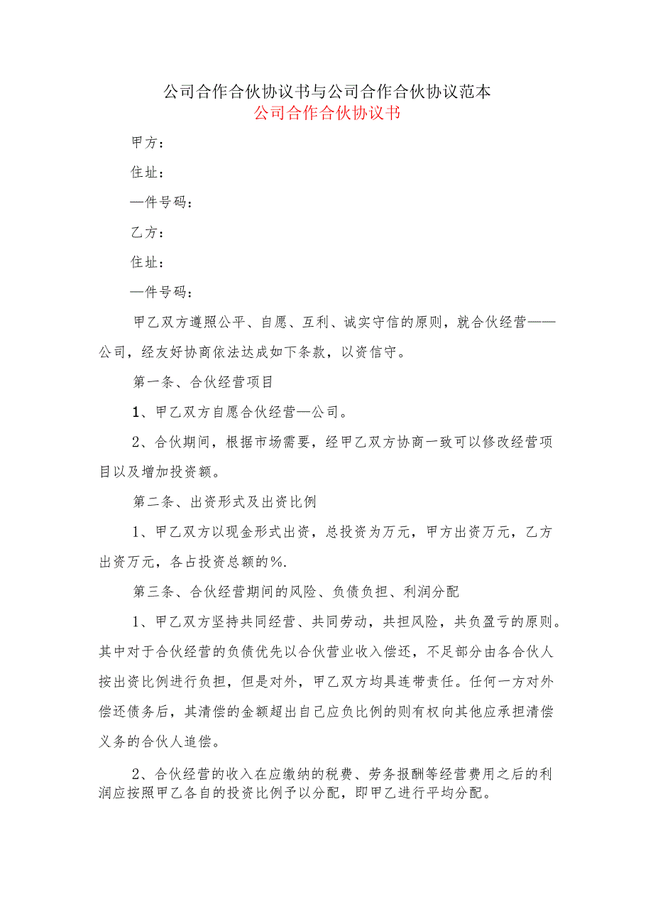 公司合作合伙协议书与公司合作合伙协议范本.docx_第1页
