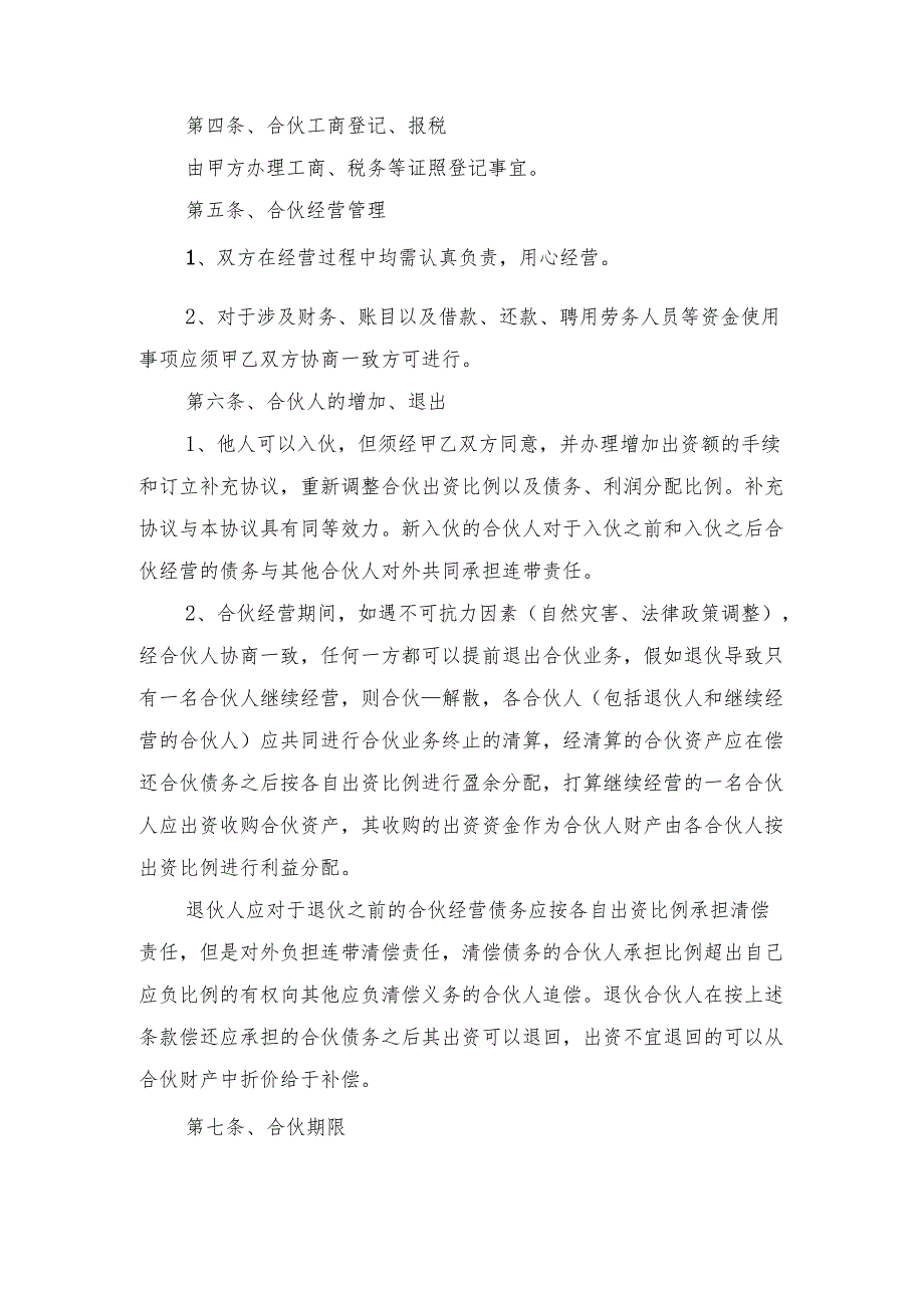 公司合作合伙协议书与公司合作合伙协议范本.docx_第2页