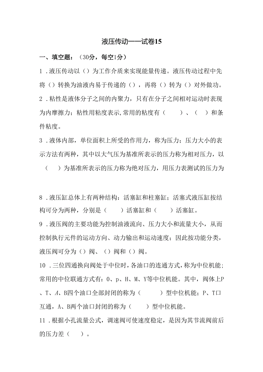 《液压传动》课程试卷15.docx_第1页