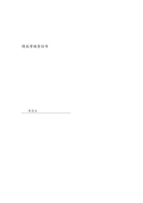 医疗机构医院网络编辑绩效责任书.docx