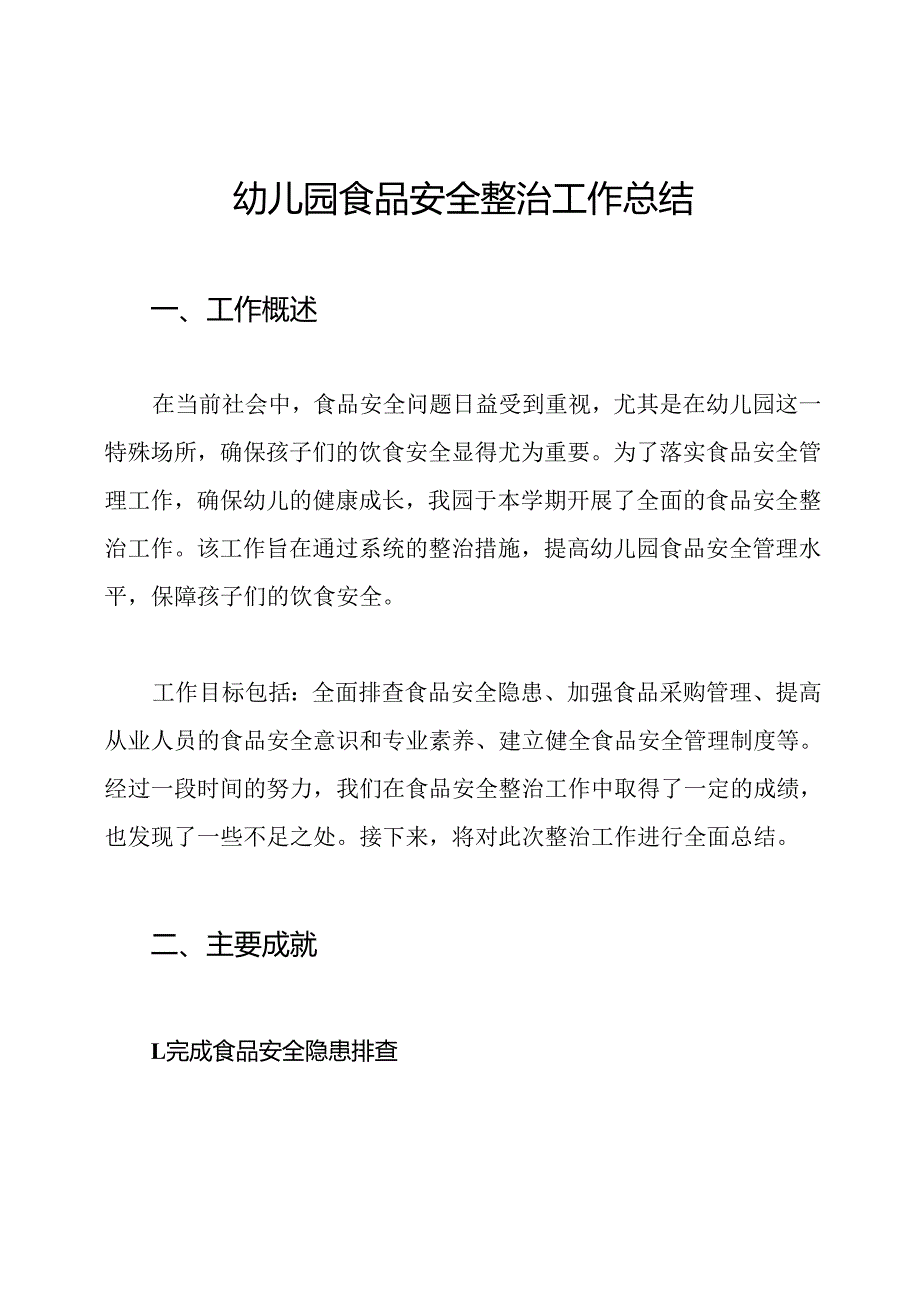 幼儿园食品安全整治工作总结.docx_第1页