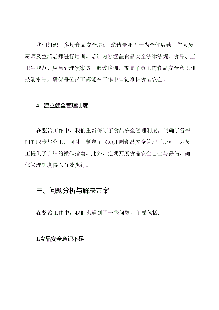 幼儿园食品安全整治工作总结.docx_第3页