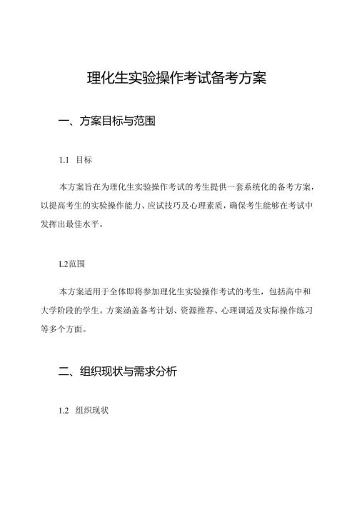 理化生实验操作考试备考方案.docx