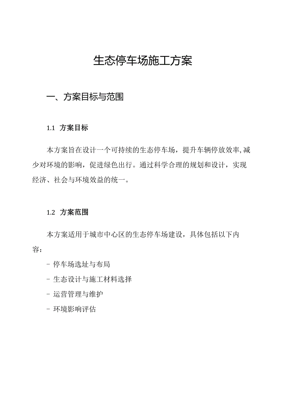 生态停车场施工方案.docx_第1页