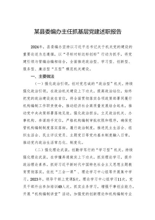某县委编办主任抓基层党建述职报告.docx