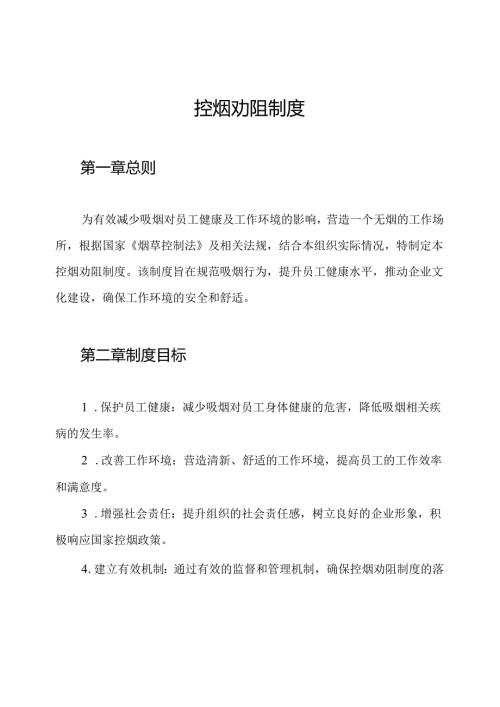 控烟劝阻制度.docx