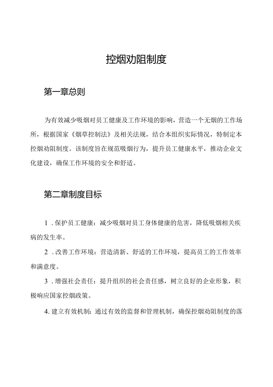 控烟劝阻制度.docx_第1页