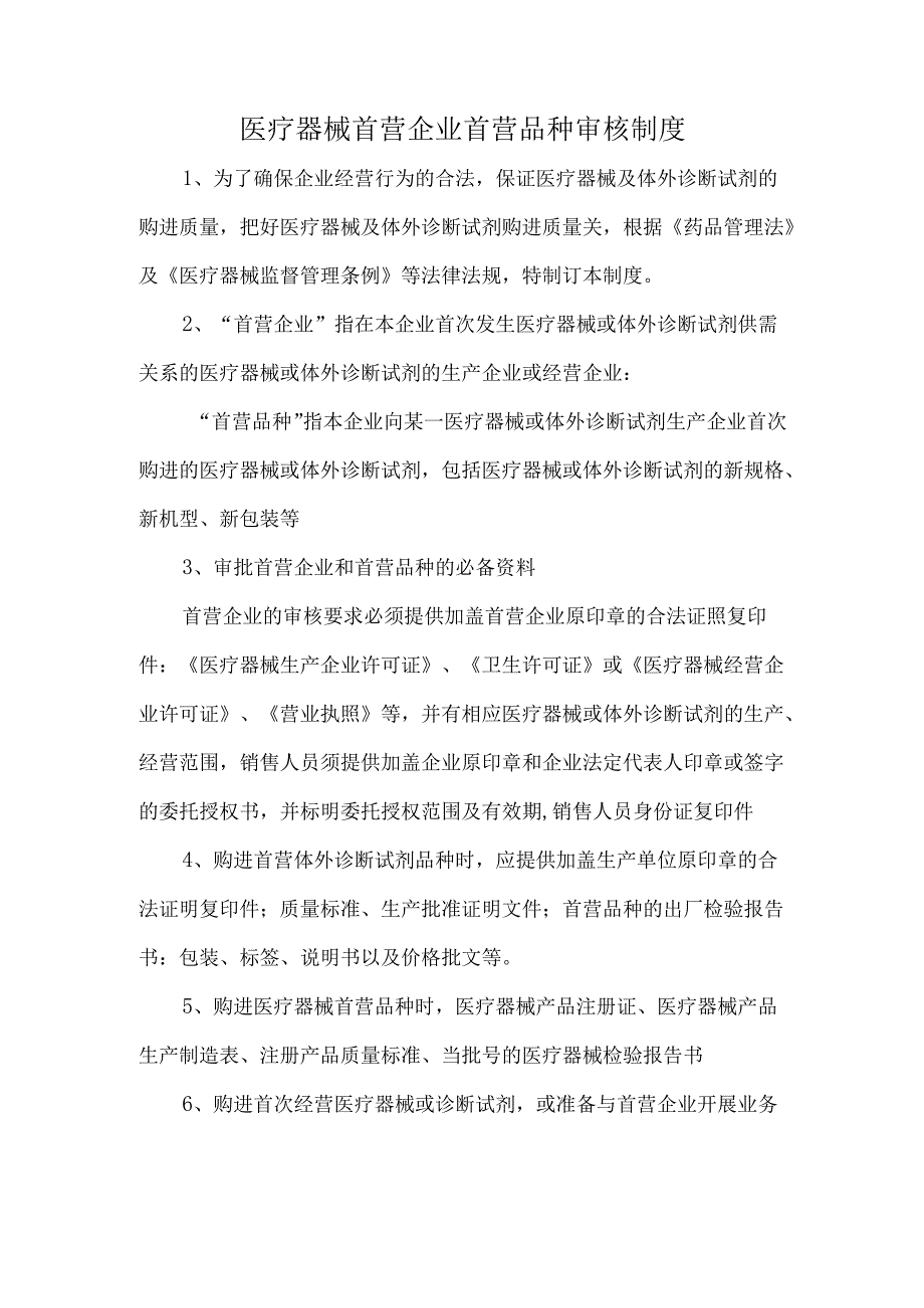 医疗器械首营企业首营品种审核制度.docx_第1页
