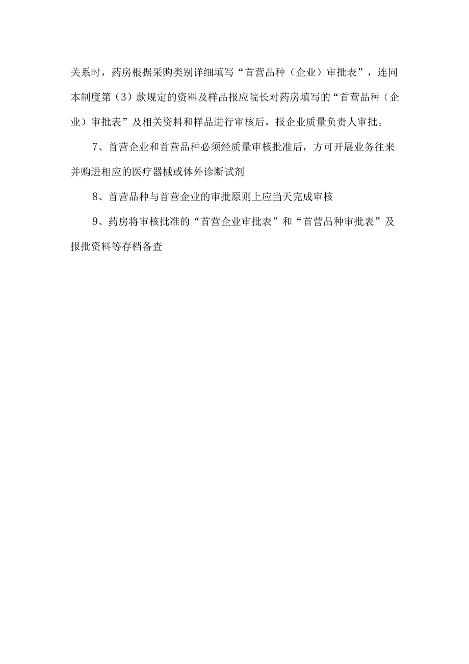 医疗器械首营企业首营品种审核制度.docx_第2页