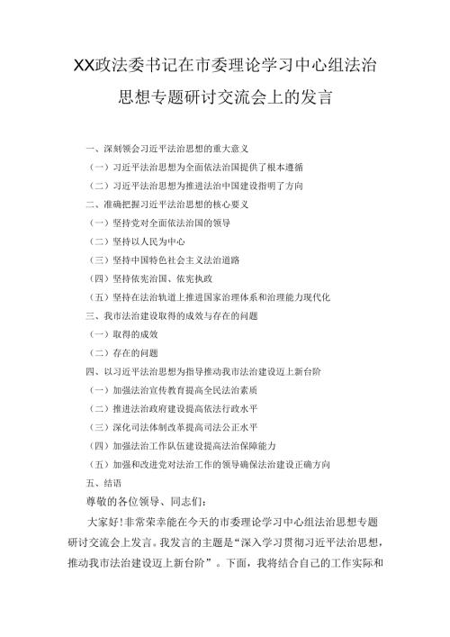 X政法委书记在市委理论学习中心组法治思想专题研讨交流会上的发言.docx