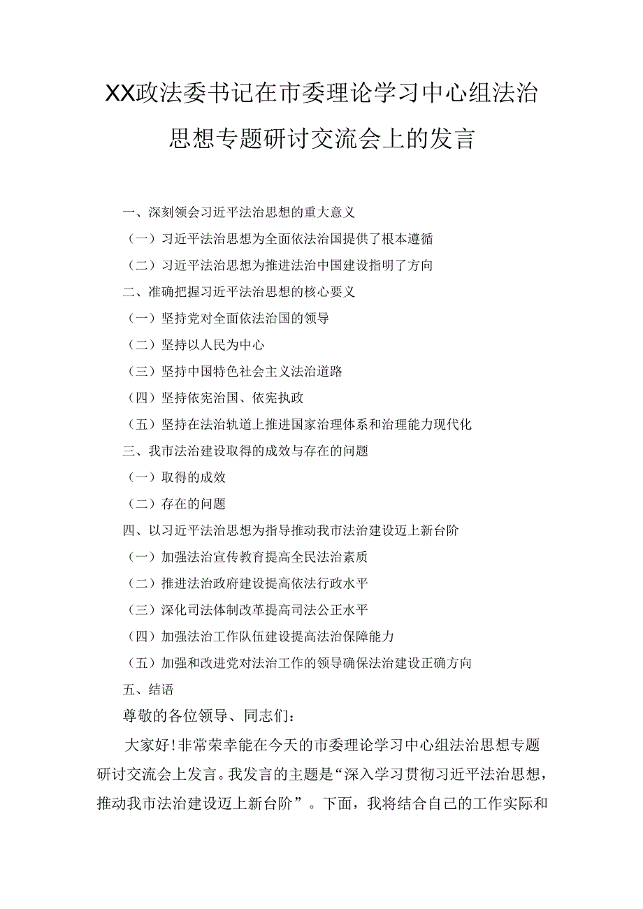 X政法委书记在市委理论学习中心组法治思想专题研讨交流会上的发言.docx_第1页