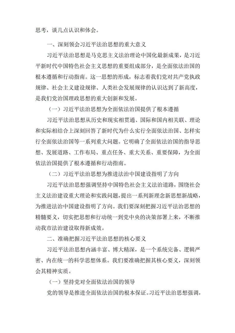 X政法委书记在市委理论学习中心组法治思想专题研讨交流会上的发言.docx_第2页