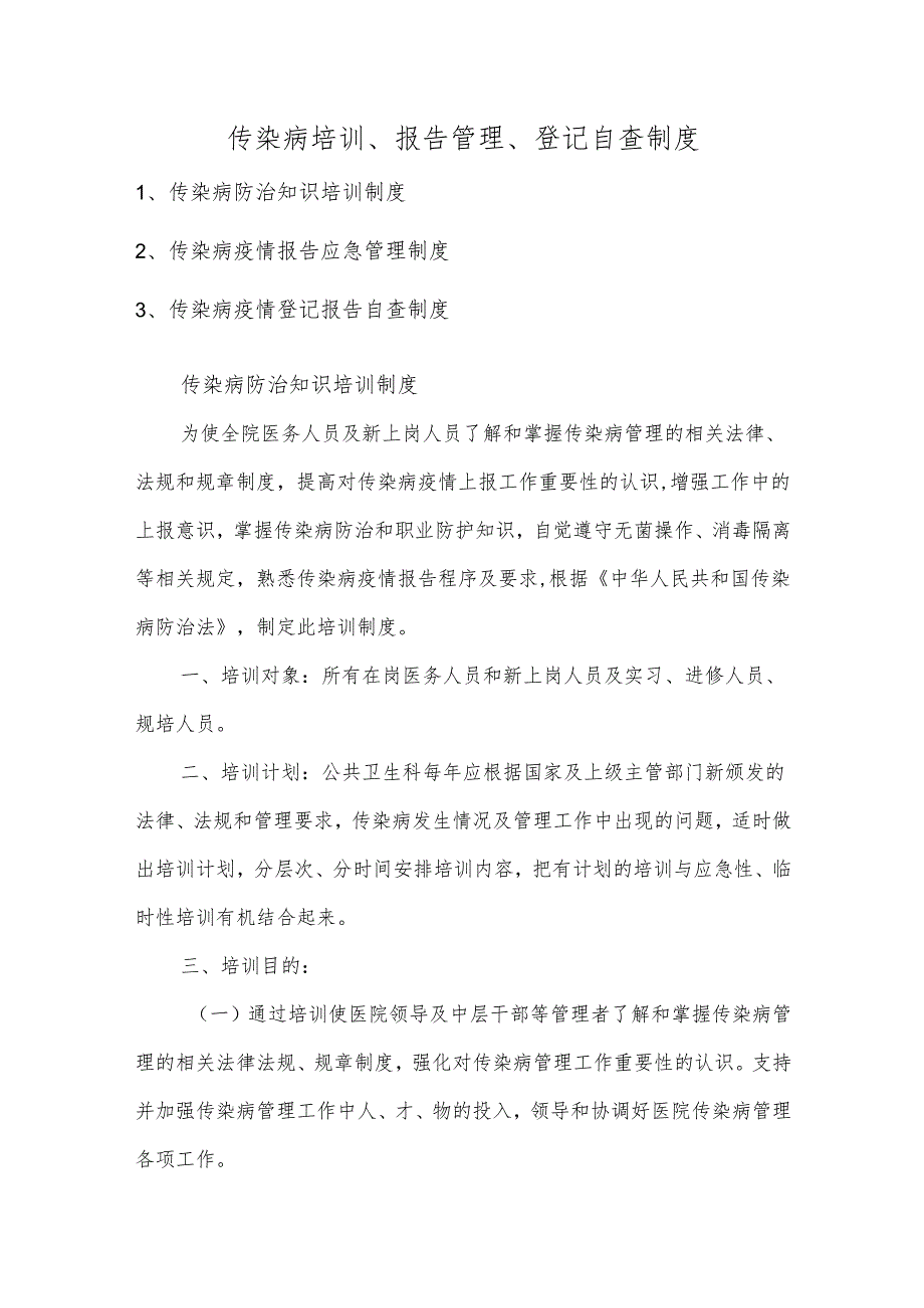 传染病培训、报告管理、登记自查制度.docx_第1页
