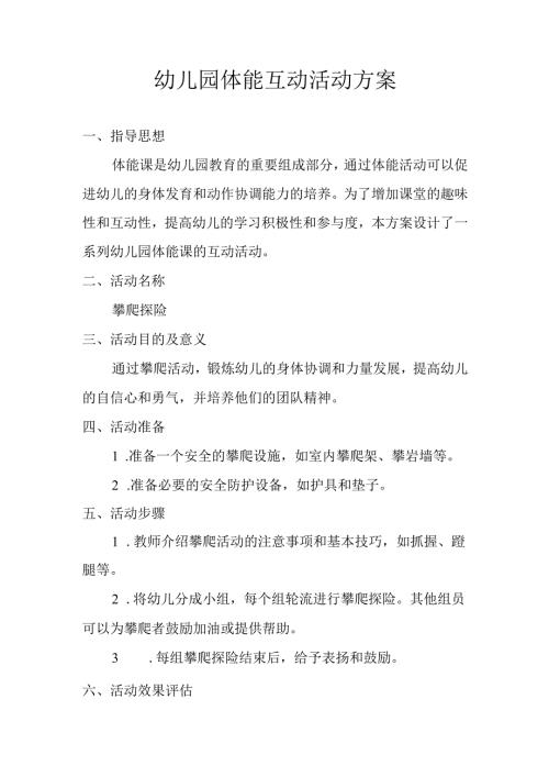 幼儿园体能互动活动方案.docx