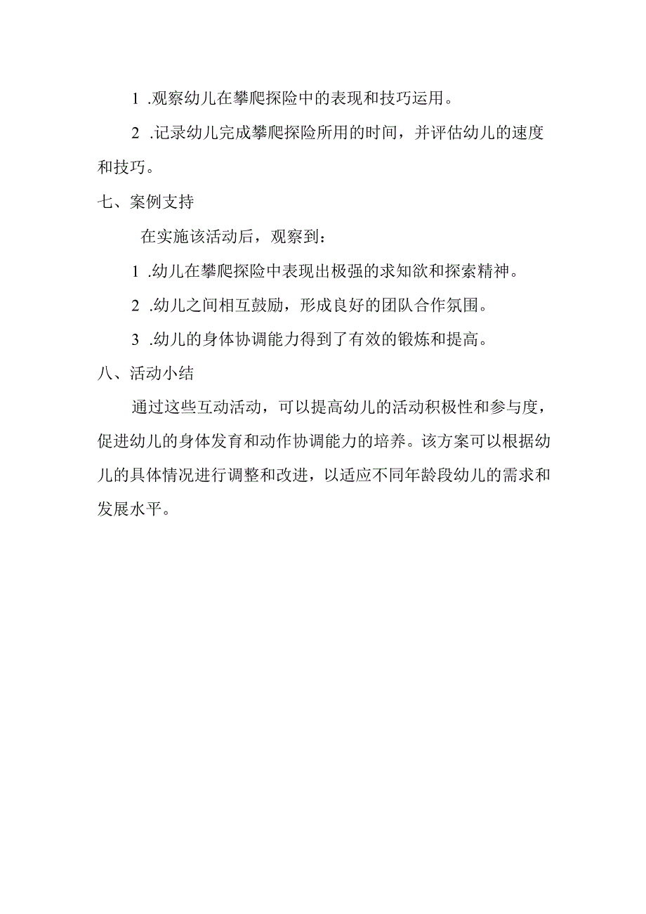 幼儿园体能互动活动方案.docx_第2页