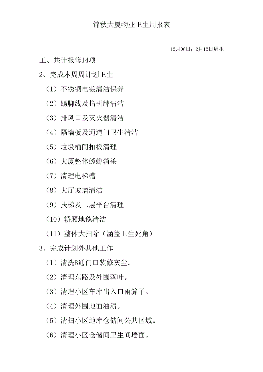 大厦保洁工作周计划2024年12月6日-12月12日.docx_第1页