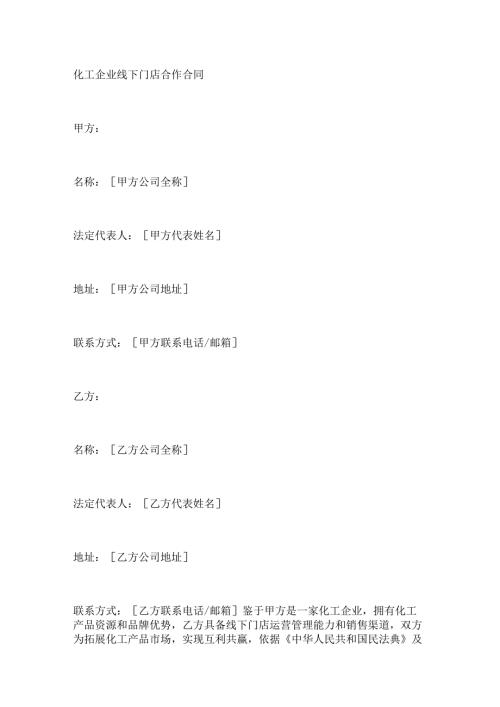 化工企业线下门店合作合同.docx