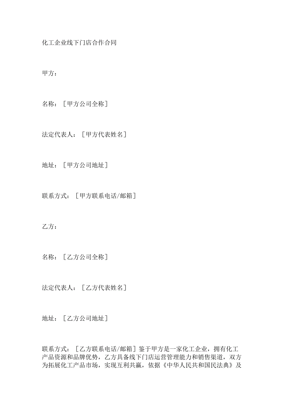 化工企业线下门店合作合同.docx_第1页