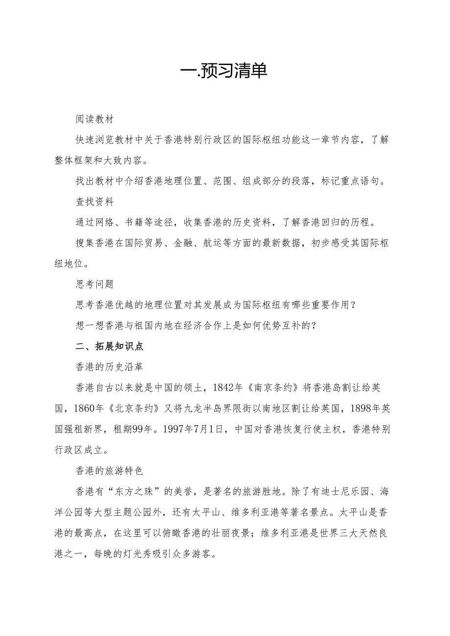 香港特别行政区的国际枢纽功能学习资料.docx_第1页