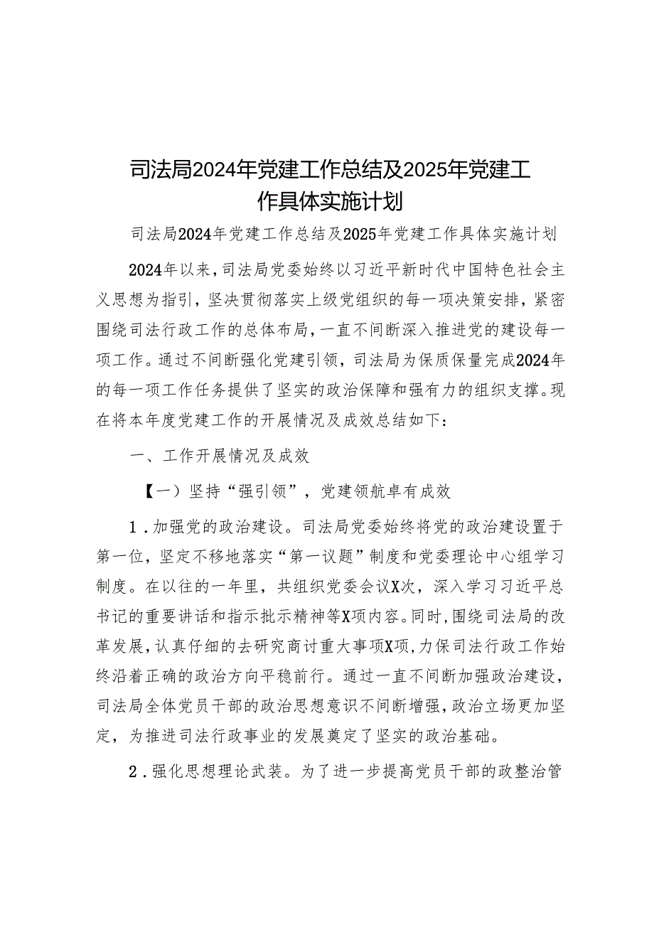 司法局2024年党建工作总结及2025年党建工作计划.docx_第1页
