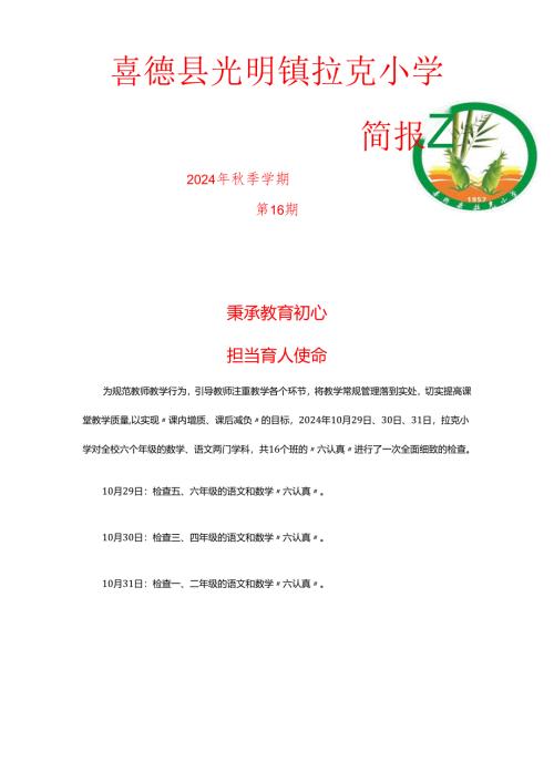 拉克小学10月份六认真检查.docx