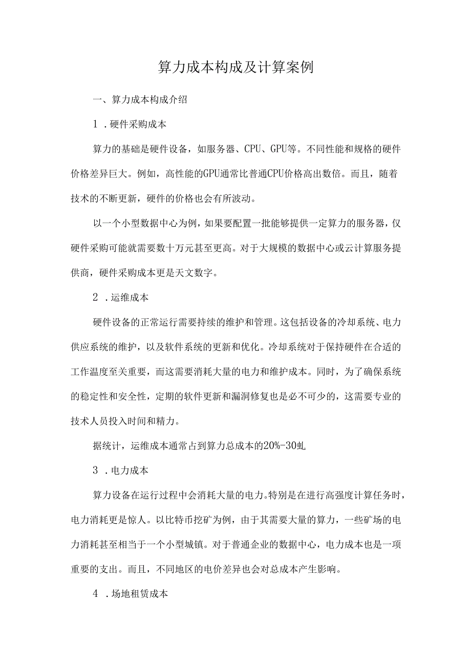 算力成本构成及计算案例.docx_第1页