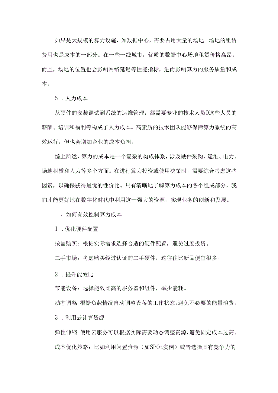 算力成本构成及计算案例.docx_第2页