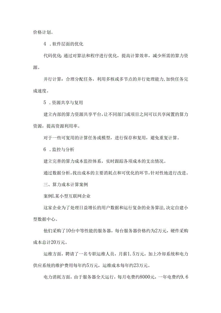 算力成本构成及计算案例.docx_第3页