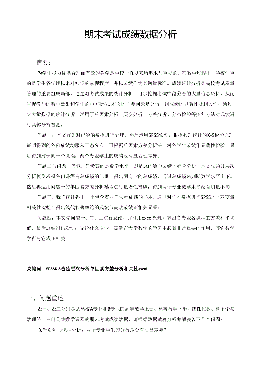 论文-成绩分析.docx_第1页