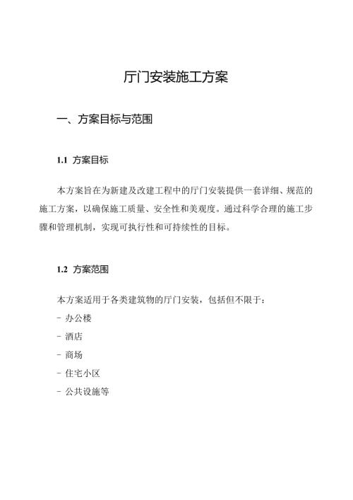 厅门安装施工方案.docx