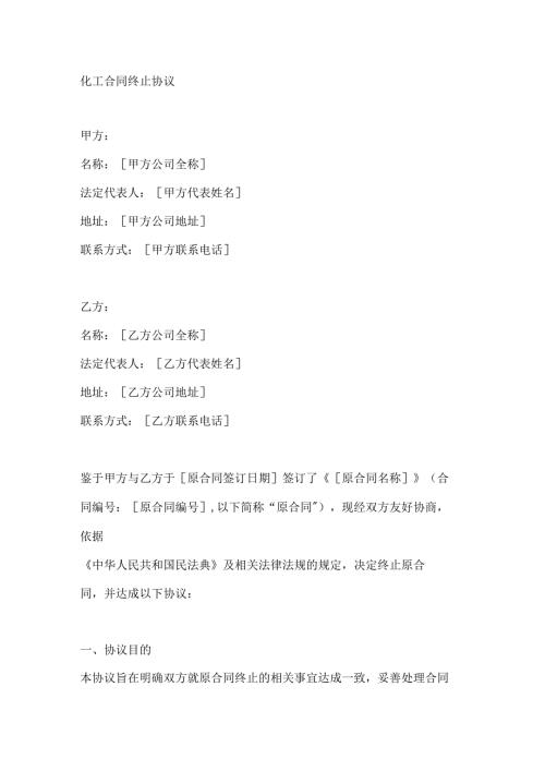 化工合同终止协议.docx